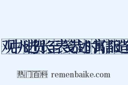 观中州进贺长至表笺恭述时寓信阳造句是什么意思的图片